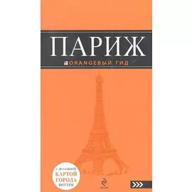 Париж: путеводитель+карта. 4-е изд., испр. и доп.