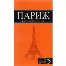 Париж : путеводитель + карта / 7-е изд., испр. и доп.