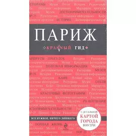 Париж: путеводитель + карта города + аудиогид
