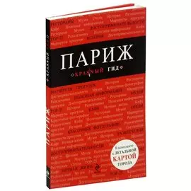Париж. Путеводитель Красный гид