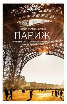 Париж. Путеводитель Lonely Planet: Елисейские поля, Лувр, Монмартр, Марэ, Бастилия, Латинский квартал