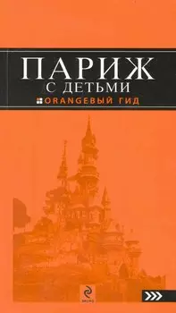 Париж с детьми: путеводитель / 2-е изд., испр. и доп.