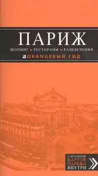 Париж. Шопинг, рестораны, развлечения