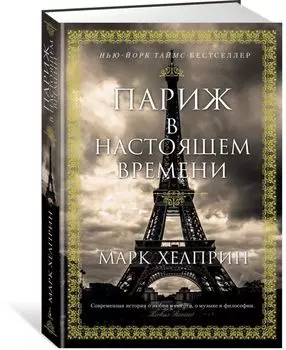 Париж в настоящем времени