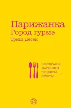 Парижанка. Город гурмэ