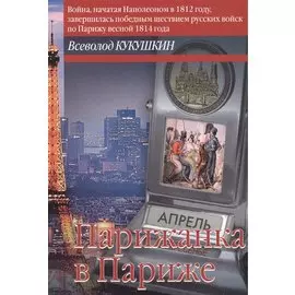 Парижанка в Париже. Авантюрный роман или "обычная книга"