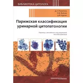 Парижская классификация уринарной цитопатологии