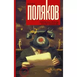 Парижская любовь Кости Гуманкова