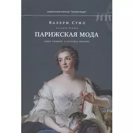 Парижская мода: культурная история