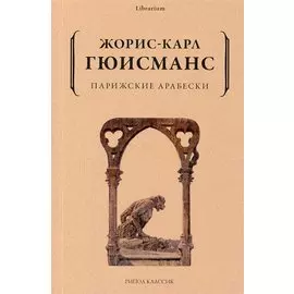 Парижские арабески