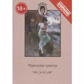 Парижские куколки. Только для взрослых