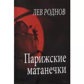 Парижские матанечки (м) Роднов