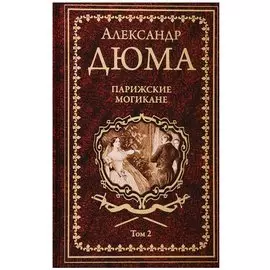 Парижские могикане Том 2