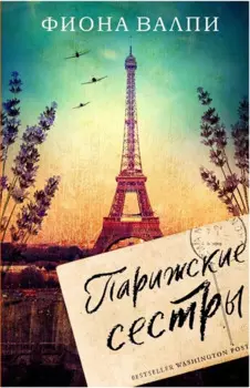 Парижские сестры