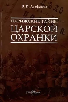 Парижские тайны царской охранки