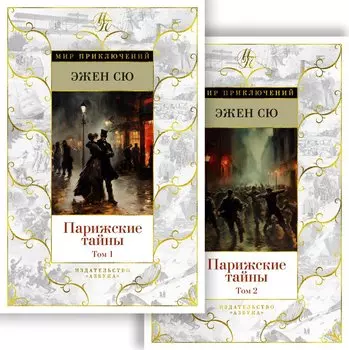 Парижские тайны (в 2-х томах) (комплект)