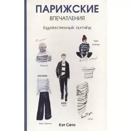 Парижские впечатления