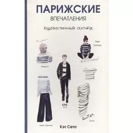 Парижские впечатления