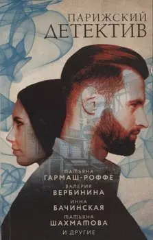 Парижский детектив