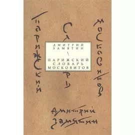 Парижский словарь московитов
