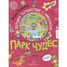 Агапина. ПАРК ЧУДЕС. Большое путешествие Николаса