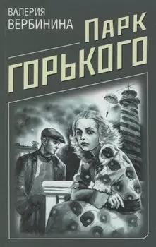 Парк Горького