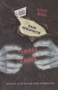 Парк призраков (выпуск 2)