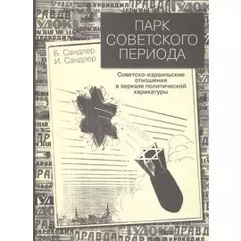 Парк советского периода. Советско-израильские отношения в зеркале политической карикатуры