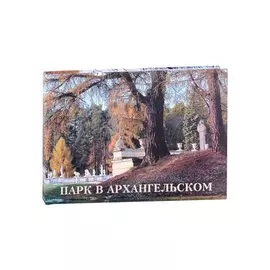 Парк в Архангельском