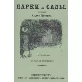 Парки и сады