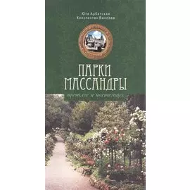 Парки Массандры. Прошлое и настоящее