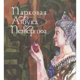 Парковая азбука Петергофа