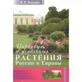 Парковые и усадебные растения России и Европы + цв. вкл.