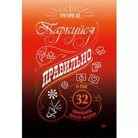 Паркуйся правильно, и еще 32 принципа яркой жизни