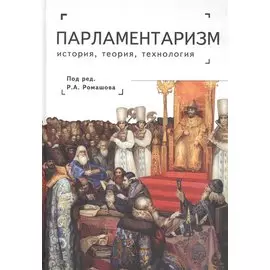 Парламентаризм. История, теория, технология