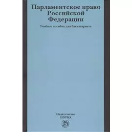 Парламентское право Российской Федерации. Учебное пособие для бакалавриата