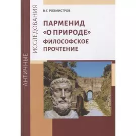 Парменид "О природе": Философское прочтение