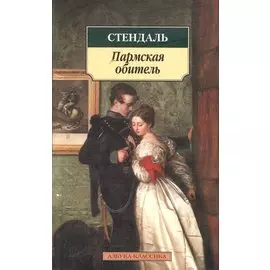 Пармская обитель