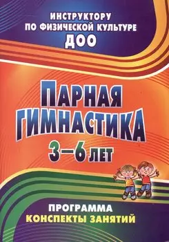 Парная гимнастика. Программа, конспекты занятий с детьми 3-6 лет