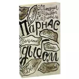 Парнас дыбом