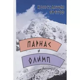 Парнас и Олимп