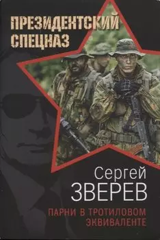 Парни в тротиловом эквиваленте