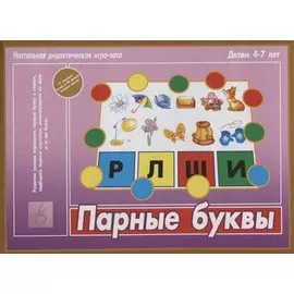 Парные буквы. Настольная дидактическая игра-лото. 4-7 лет