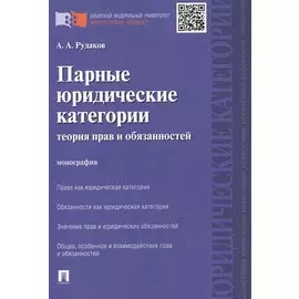 Парные юридические категории: теория прав и обязанностей.Монография.