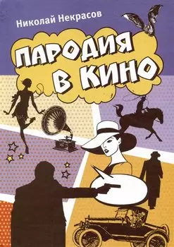 Пародия в кино