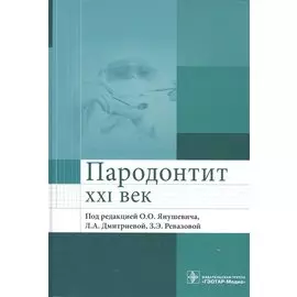 Пародонтит. XXI век. Руководство для врачей