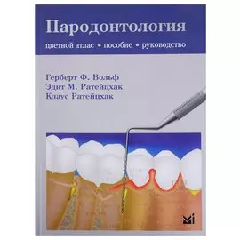 Пародонтология