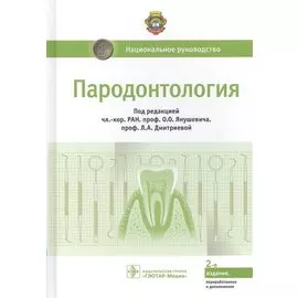 Пародонтология