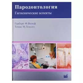 Пародонтология. Гигиенические аспекты
