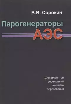 Парогенераторы АЭС